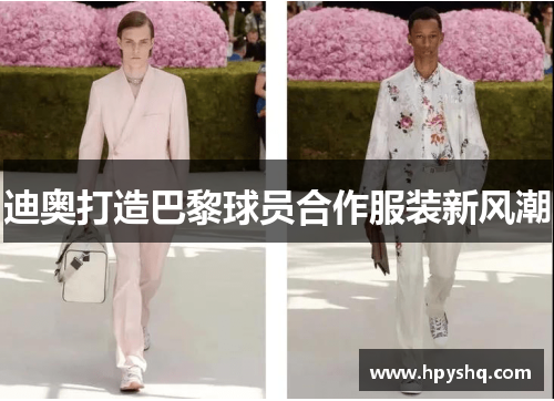 迪奥打造巴黎球员合作服装新风潮