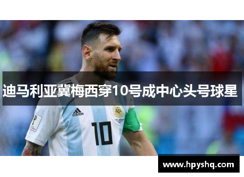 迪马利亚冀梅西穿10号成中心头号球星 