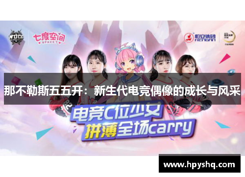 那不勒斯五五开：新生代电竞偶像的成长与风采