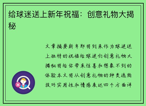 给球迷送上新年祝福：创意礼物大揭秘