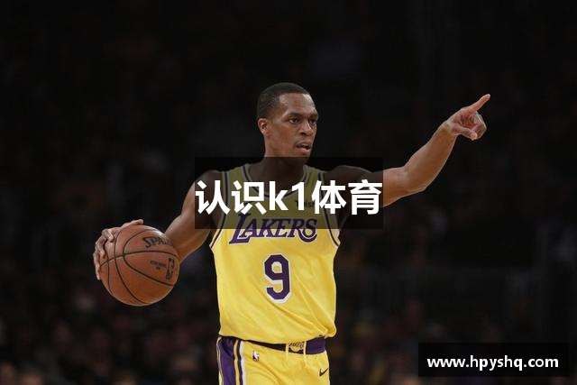 认识k1体育