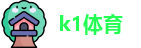 k1体育